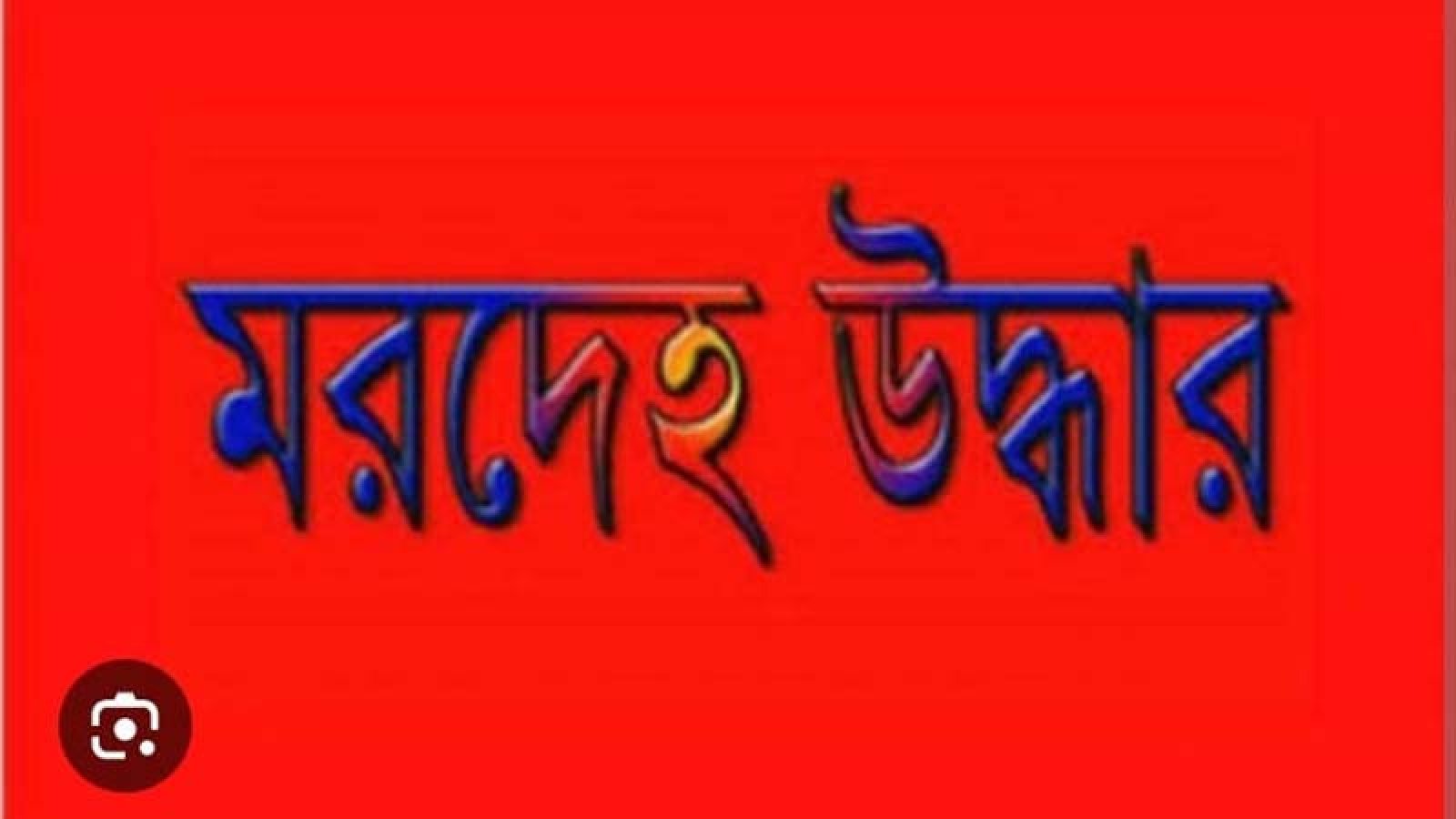 নিয়ামতপুরে বাড়ির বাইরে পড়েছিল যুবকের মরদেহ, গলায় আঘাতের চিহ্ন