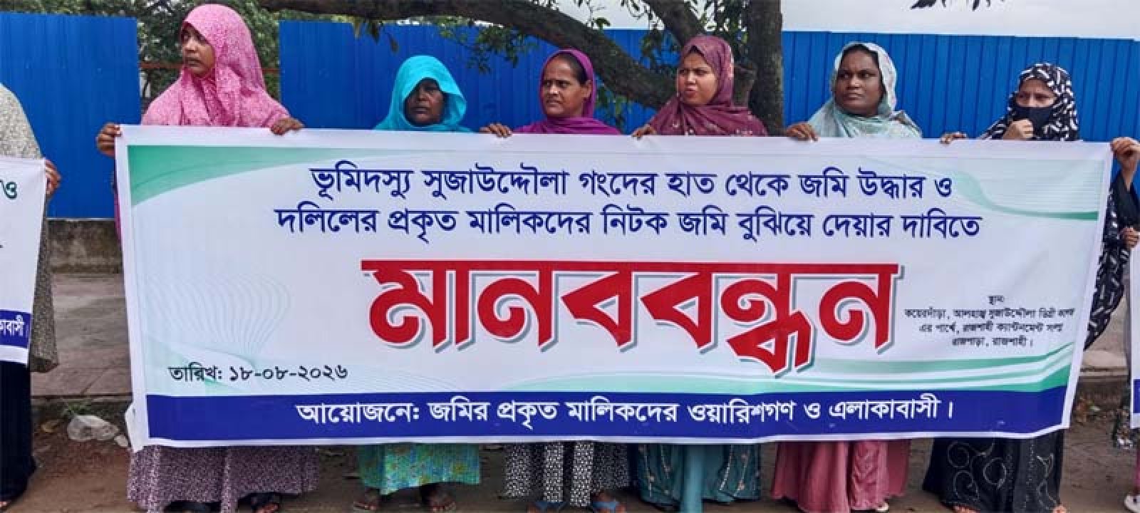 ভূমিদস্যু সুজাউদ্দৌলা গংদের কবল থেকে জমি উদ্ধারের দাবিতে ভুক্তভোগীদের  মানববন্ধন