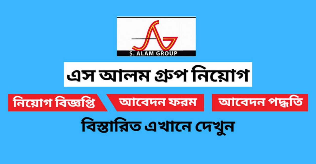 এস আলম গ্রুপ নিয়োগ বিজ্ঞপ্তি প্রকাশ