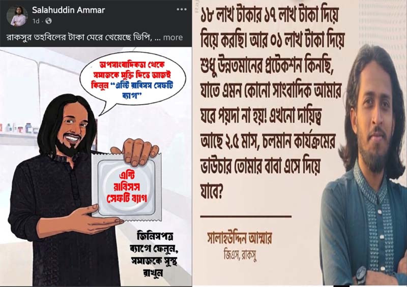 ১৮ লাখে বিয়ে, ১ লাখে প্রটেকশনঃ সাংবাদিকদের নিয়ে রাকসু জিএসের  কার্টুন ও কুরুচিপূর্ণ পোস্ট