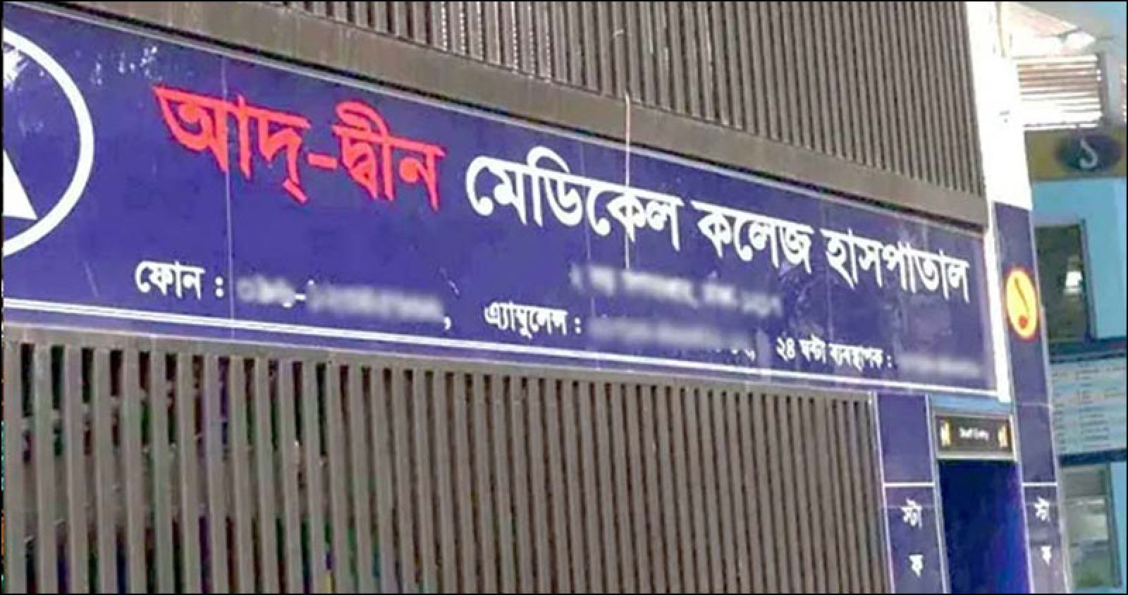 আদ্-দ্বীন হাসপাতালের লাইসেন্স নয়, প্যাথলজি সেন্টারের লাইসেন্স বাতিল করেছে সরকার