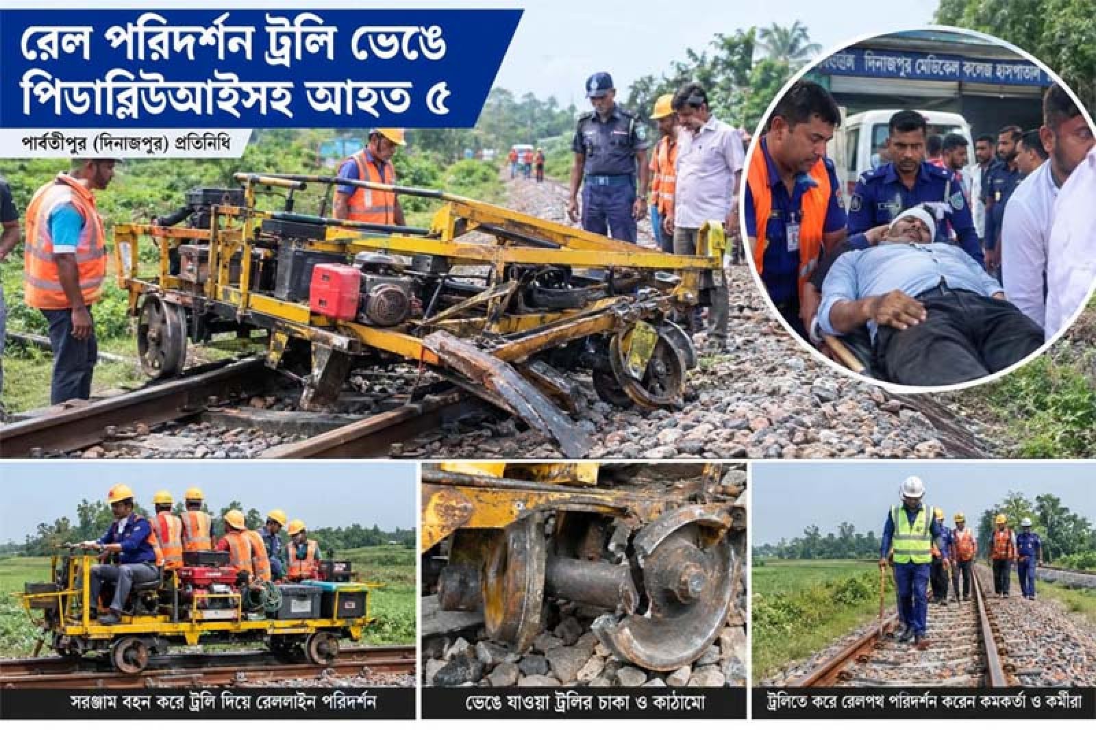 মেয়াদোত্তীর্ণ ট্রলি ব্যবহারে ঝুঁকিতে রেলের কর্মকর্তা ও কর্মচারীরা