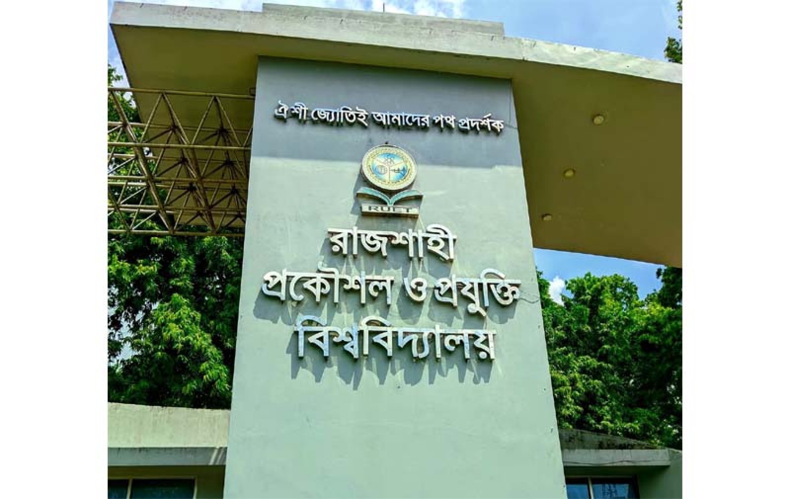 রুয়েট অ্যালামনাইদের সংযুক্ত করতে ‘রুয়েট অ্যালামনাই নেটওয়ার্ক' চালু