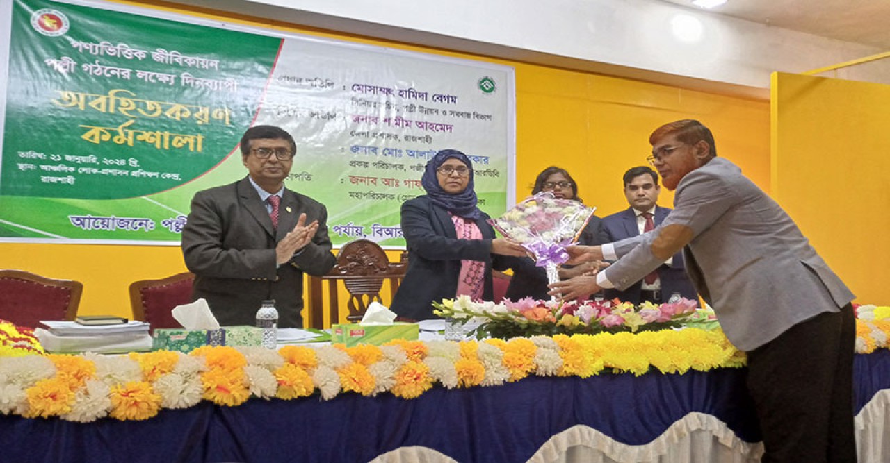 রাজশাহীতে পণ্যভিত্তিক জীবিকায়ন পল্লী গঠনে দিনব্যাপী অবহিতকরণ কর্মশালা
