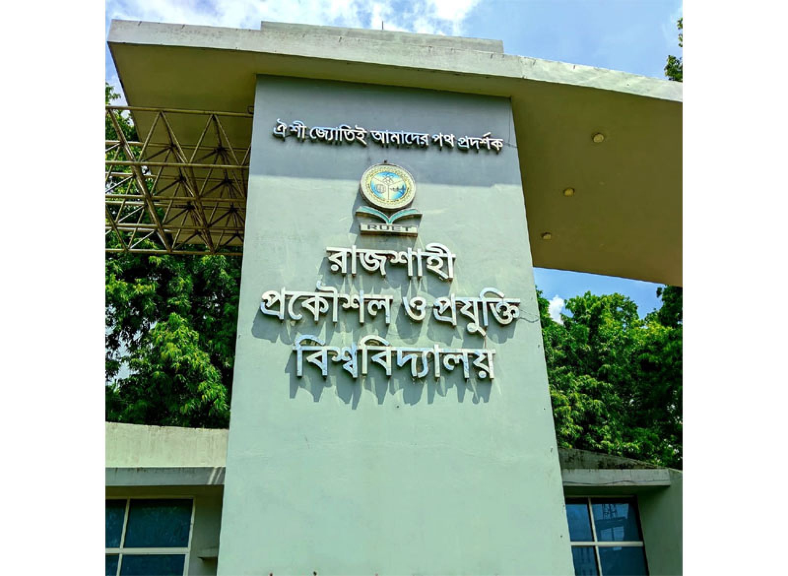 রুয়েটে ২৫–২৬ ব্যাচের ছাত্রীদের শতভাগ আবাসন নিশ্চিত : নারী শিক্ষার্থীদের পূর্ণ আবাসিক ক্যাম্পাসে রূপান্তর সম্পন্ন