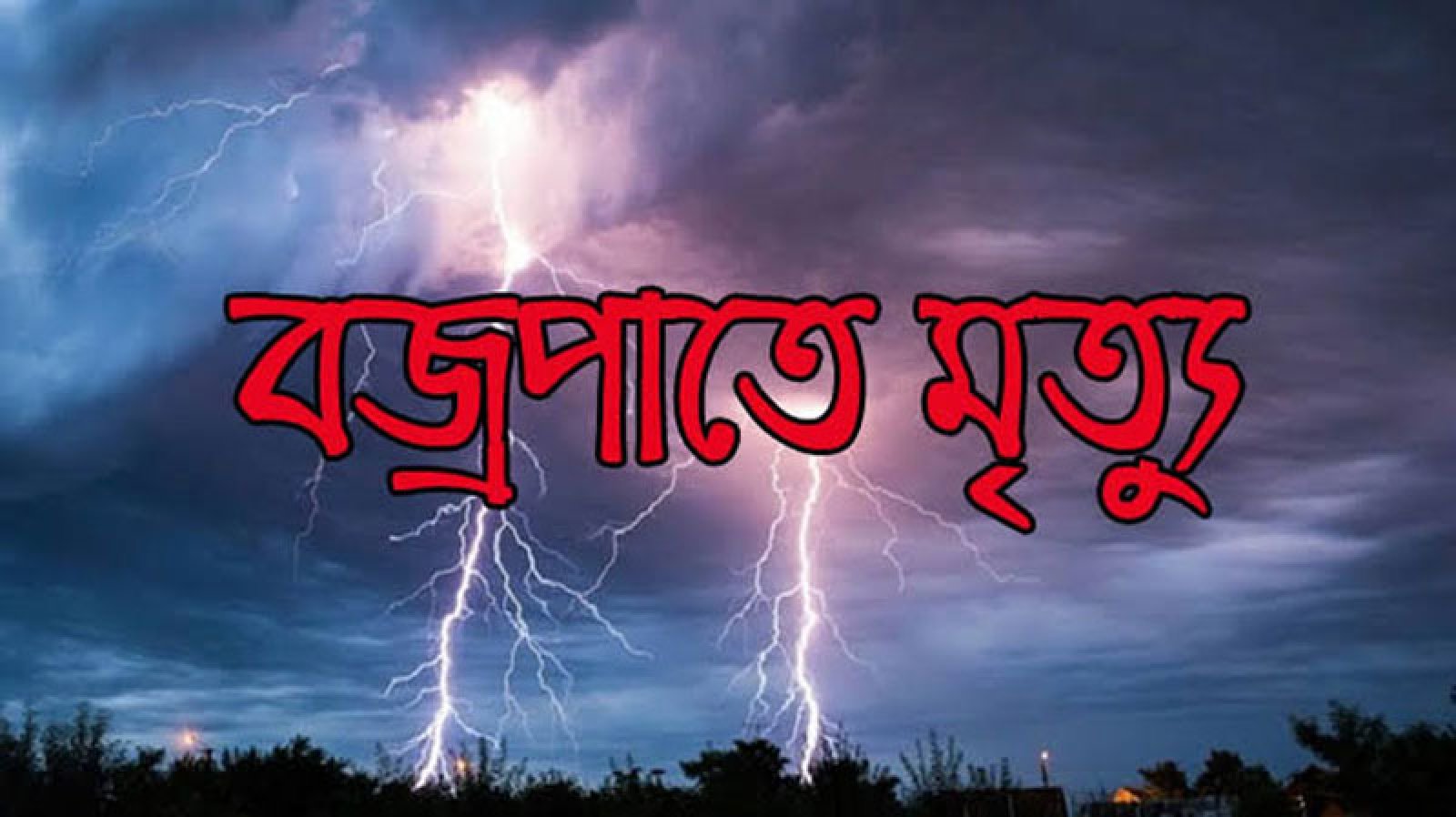 নিয়ামতপুরে পৃথক স্থানে বজ্রপাতে দুইজনের মৃত্যু