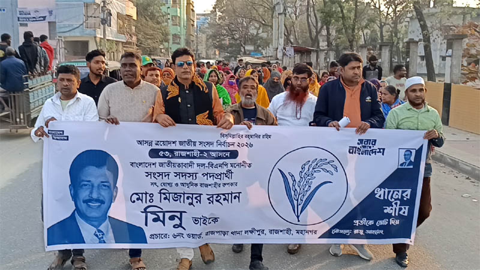 রাজশাহী-২ আসনে ধানের শীষের পক্ষে ৬ নম্বর ওয়ার্ডে গণসংযোগ ও প্রচার মিছিল