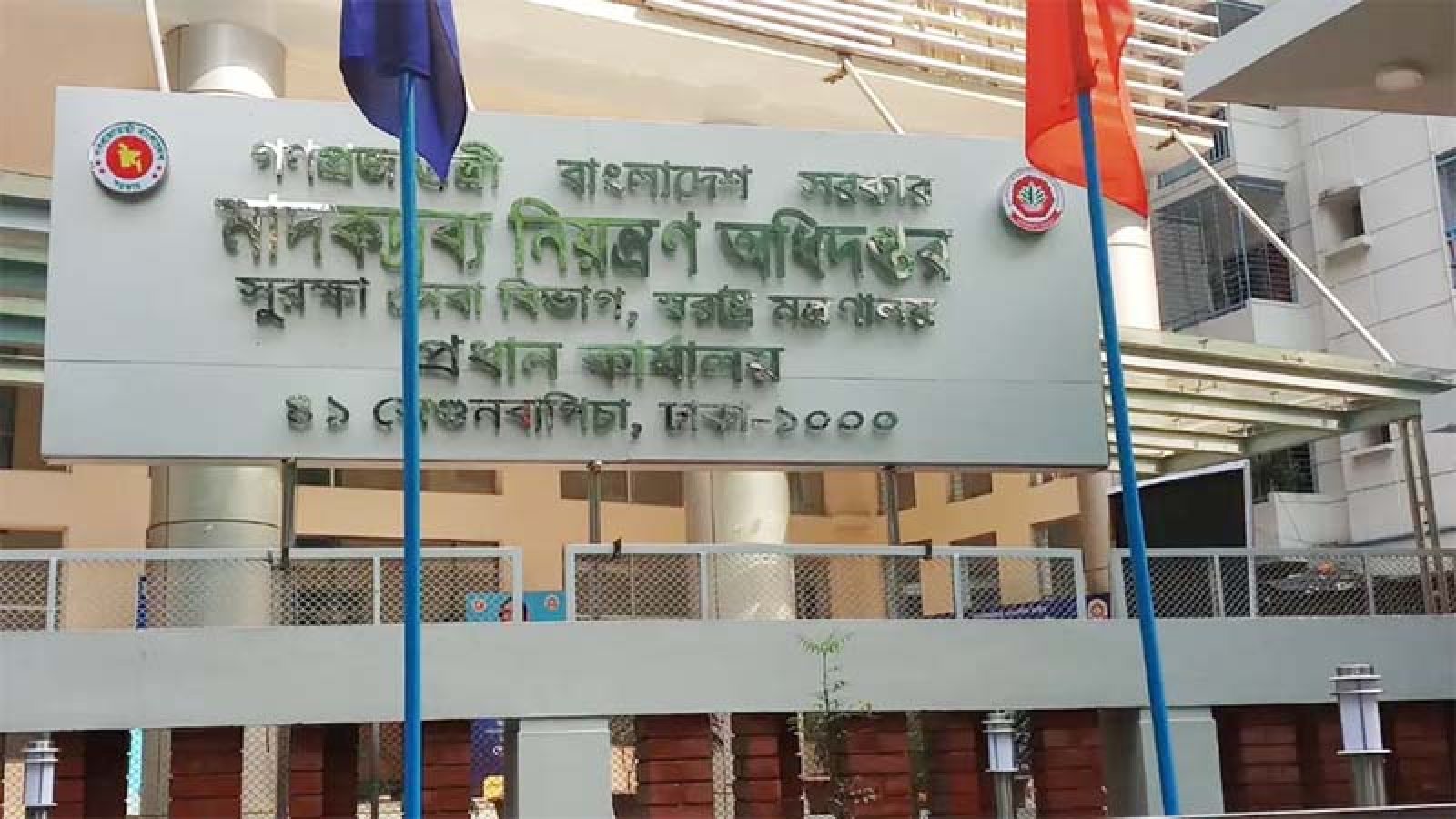মাদকদ্রব্য নিয়ন্ত্রণ অধিদপ্তরে নিয়োগ বিজ্ঞপ্তি