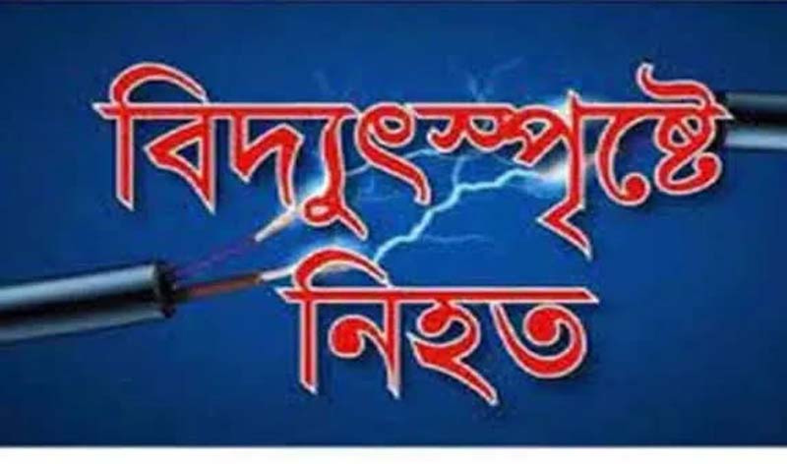 নিয়ামতপুরে বিদ্যুতায়িত হয়ে এসি মেকানিকের মৃত্যু