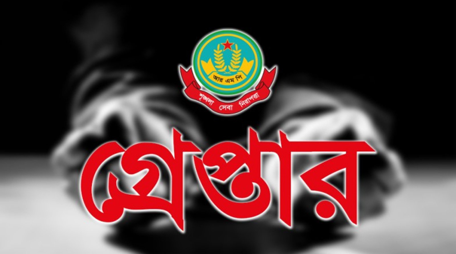 রাজশাহী মহানগরীতে বিভিন্ন অপরাধের অভিযোগে গ্রেপ্তার ২০ জন