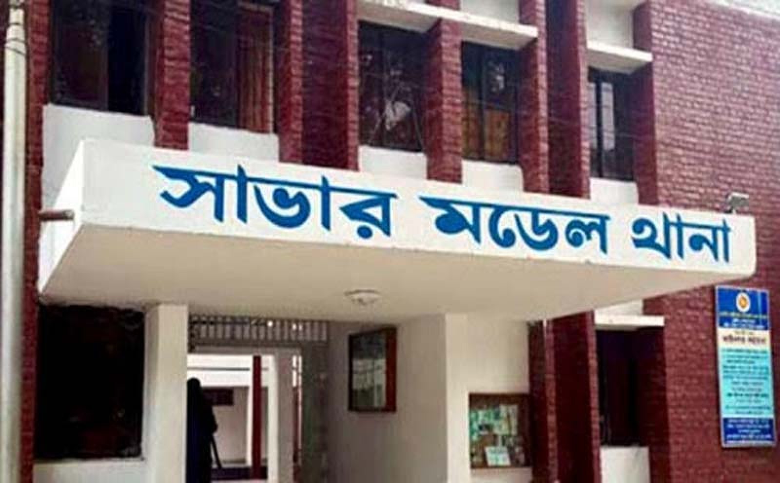 সাভারে পুলিশ কর্মকর্তাকে পিটিয়ে হত্যা