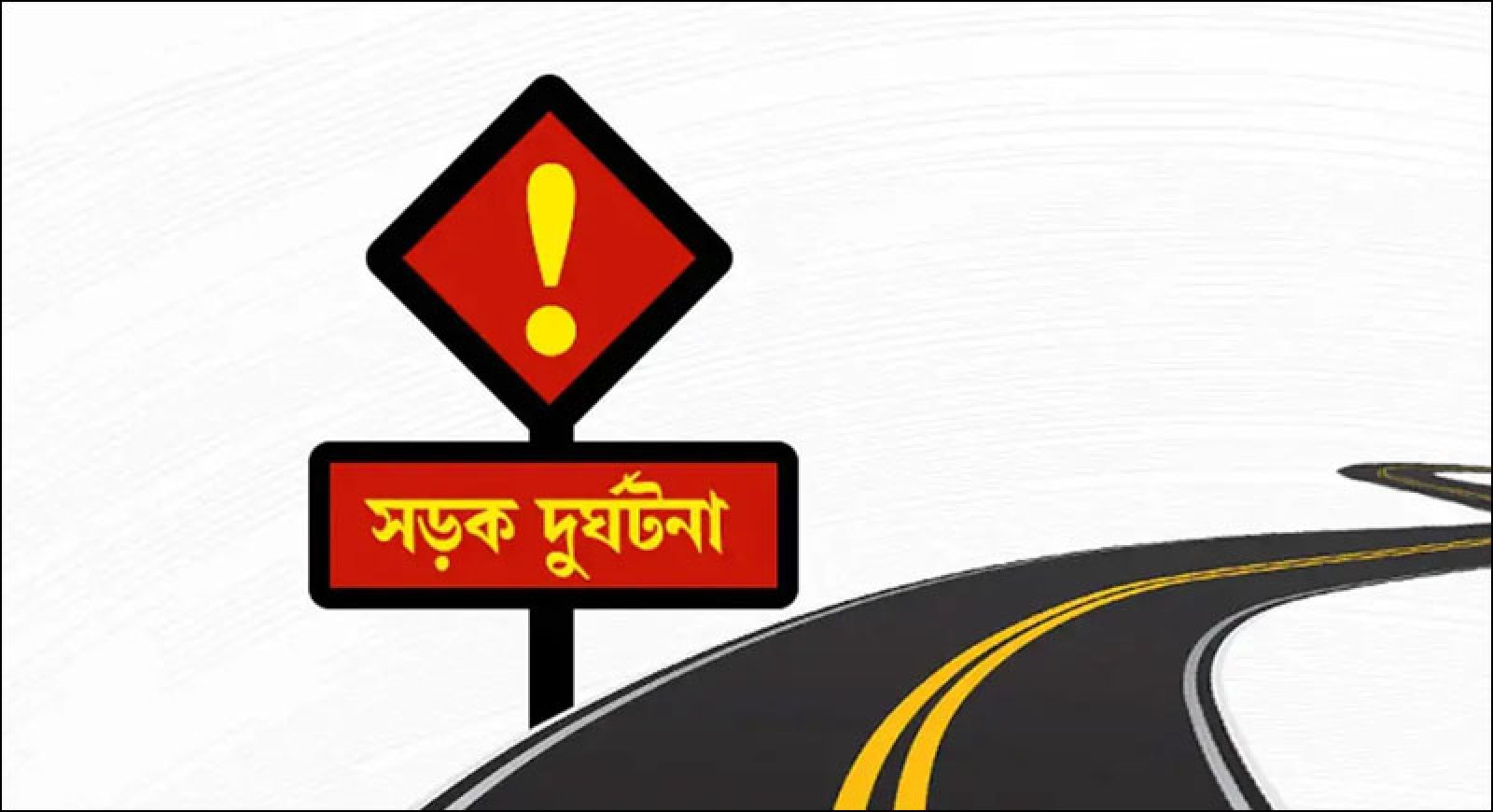 নওগাঁয় ডাম্প ট্রাকের চাপায় নিহত ২