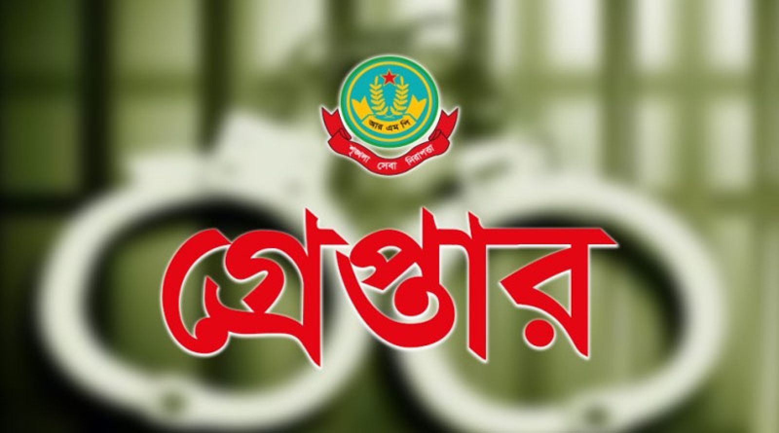 নগরীতে বিভিন্ন অপরাধের অভিযোগে গ্রেপ্তার ১৩ জন