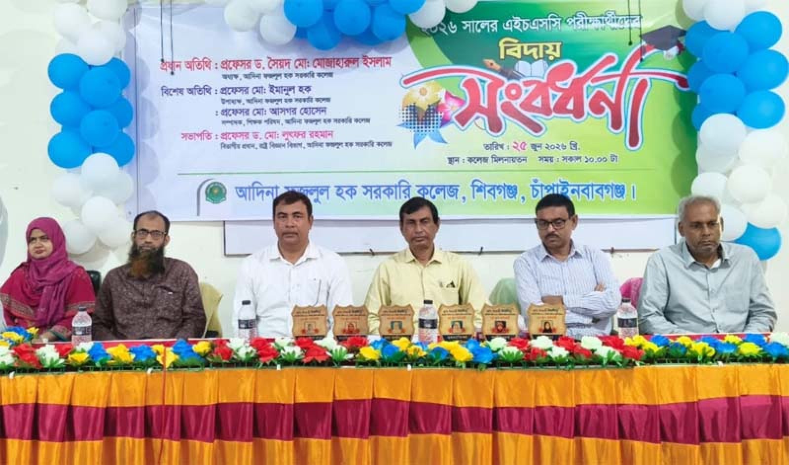 আদিনা ফজলুল হক সরকারি কলেজের এইচএসসি পরীক্ষার্থীদের বিদায় সংবর্ধনা