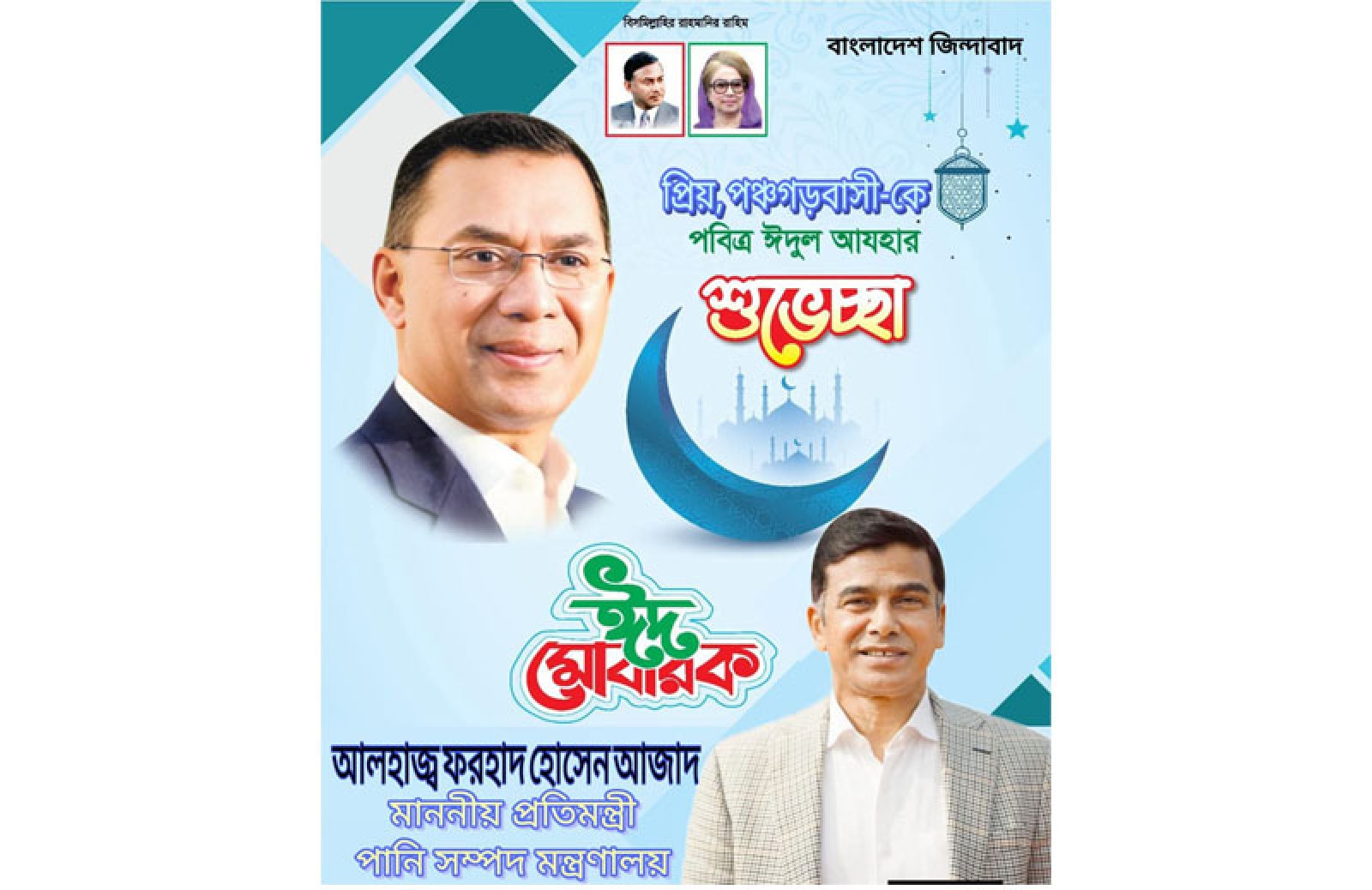 পবিত্র ঈদুল আযহার শুভেচ্ছা ও অভিনন্দন