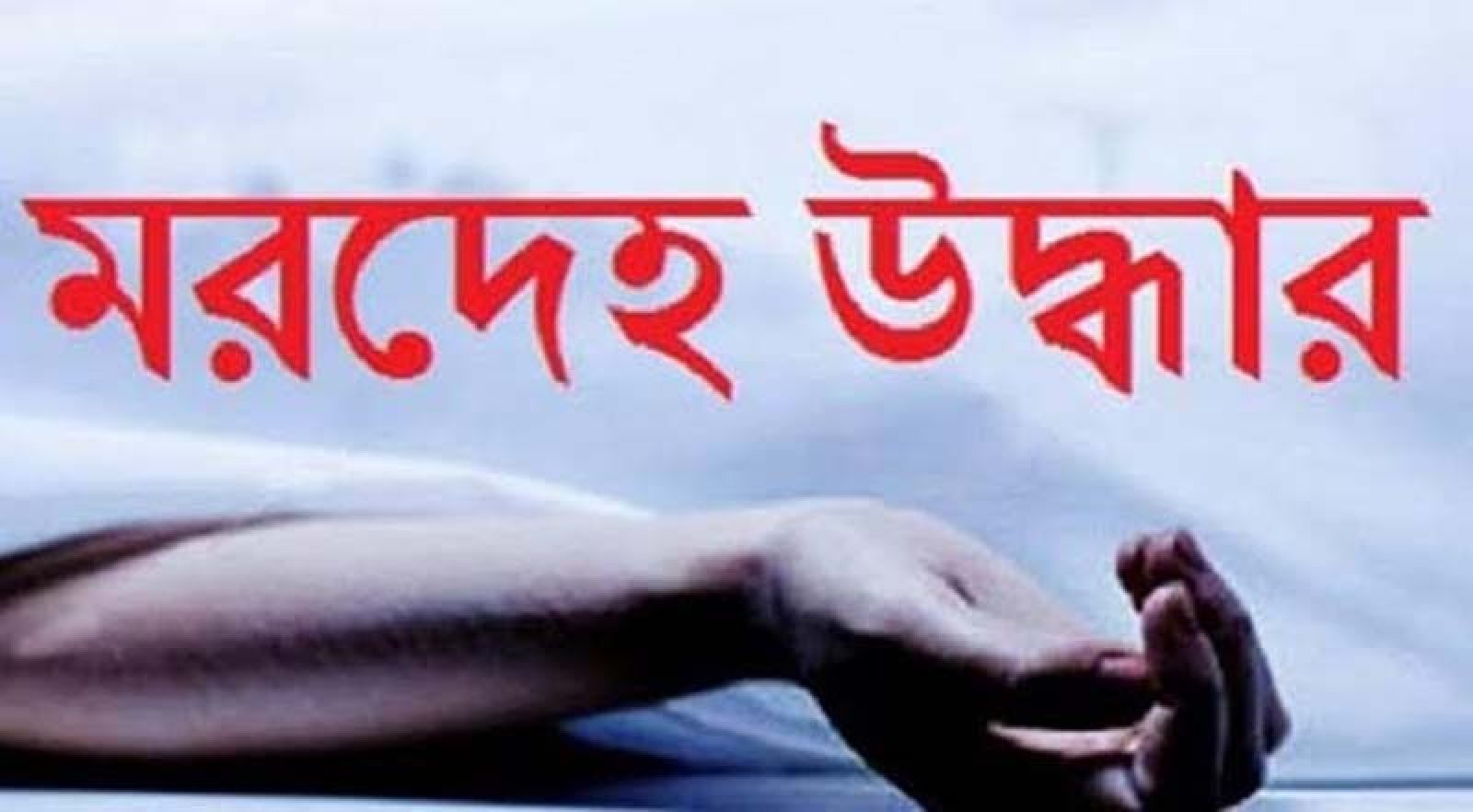 নিয়ামতপুরে পুকুরে ভাসছিল মরদেহ