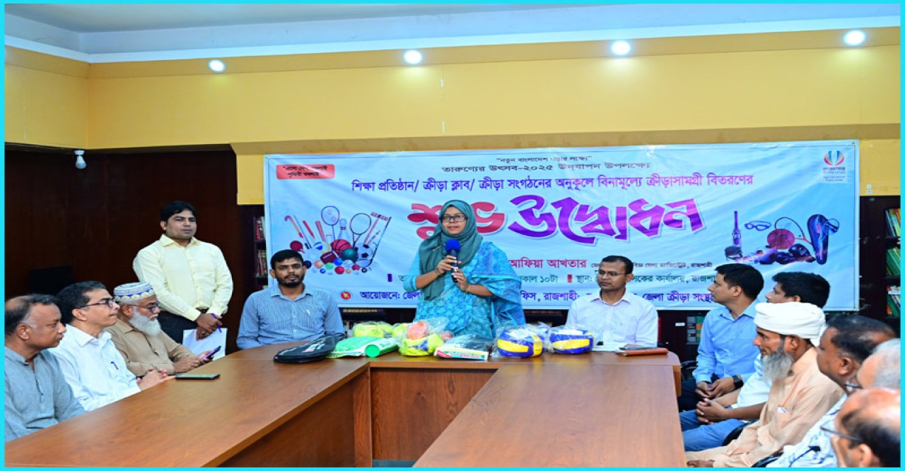 জেলা প্রশাসনের উদ্দ্যোগে বিনামূল্যে বিভিন্ন প্রতিষ্টানে ক্রীড়া সামগ্রী বিতরণ
