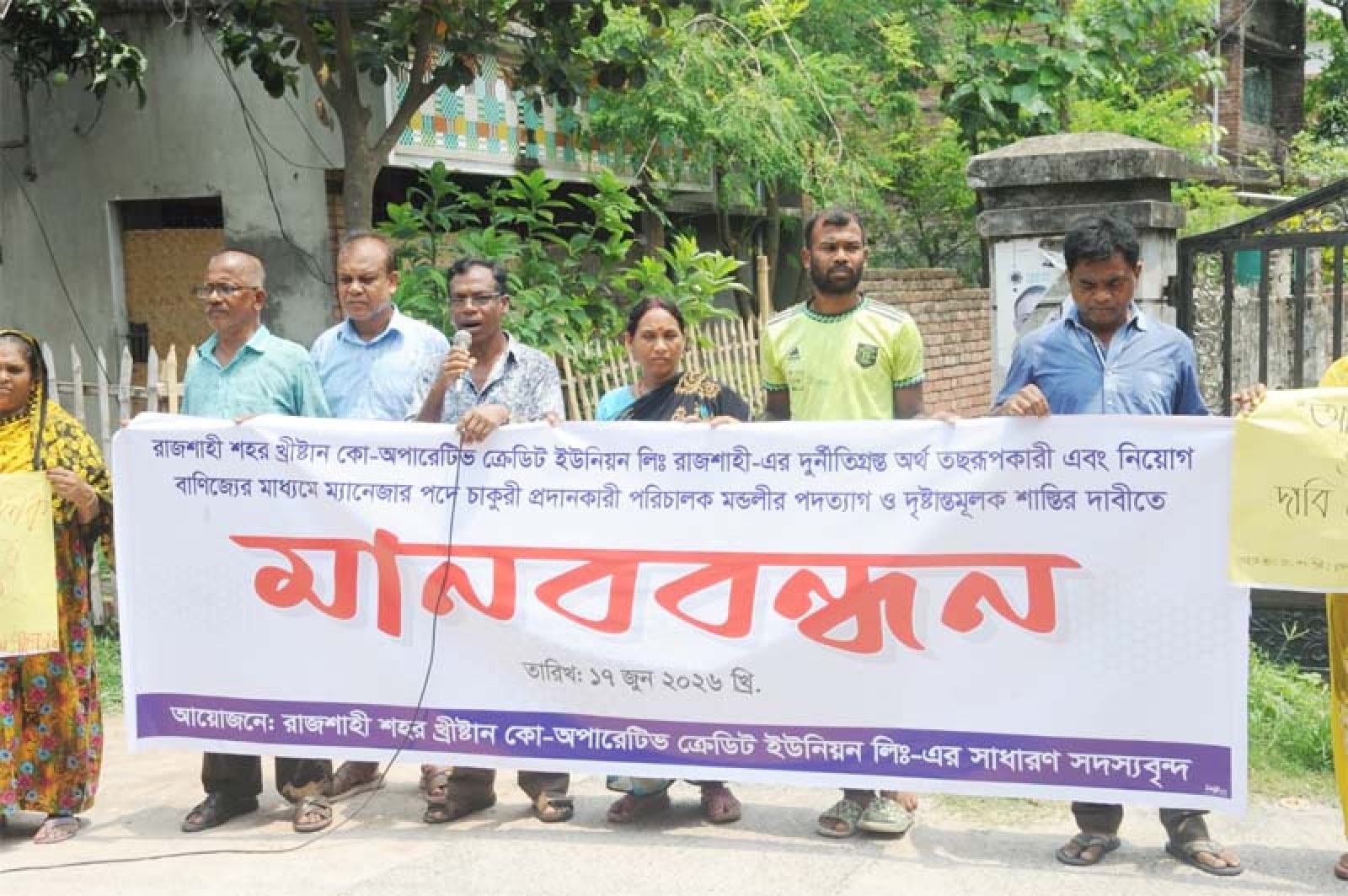 খ্রীষ্টান কো-অপারেটিভ ক্রেডিট ইউনিয়নের পরিচালক মন্ডলীর দূর্নীতি- অব্যবস্থাপনার অভিযোগে মানববন্ধন