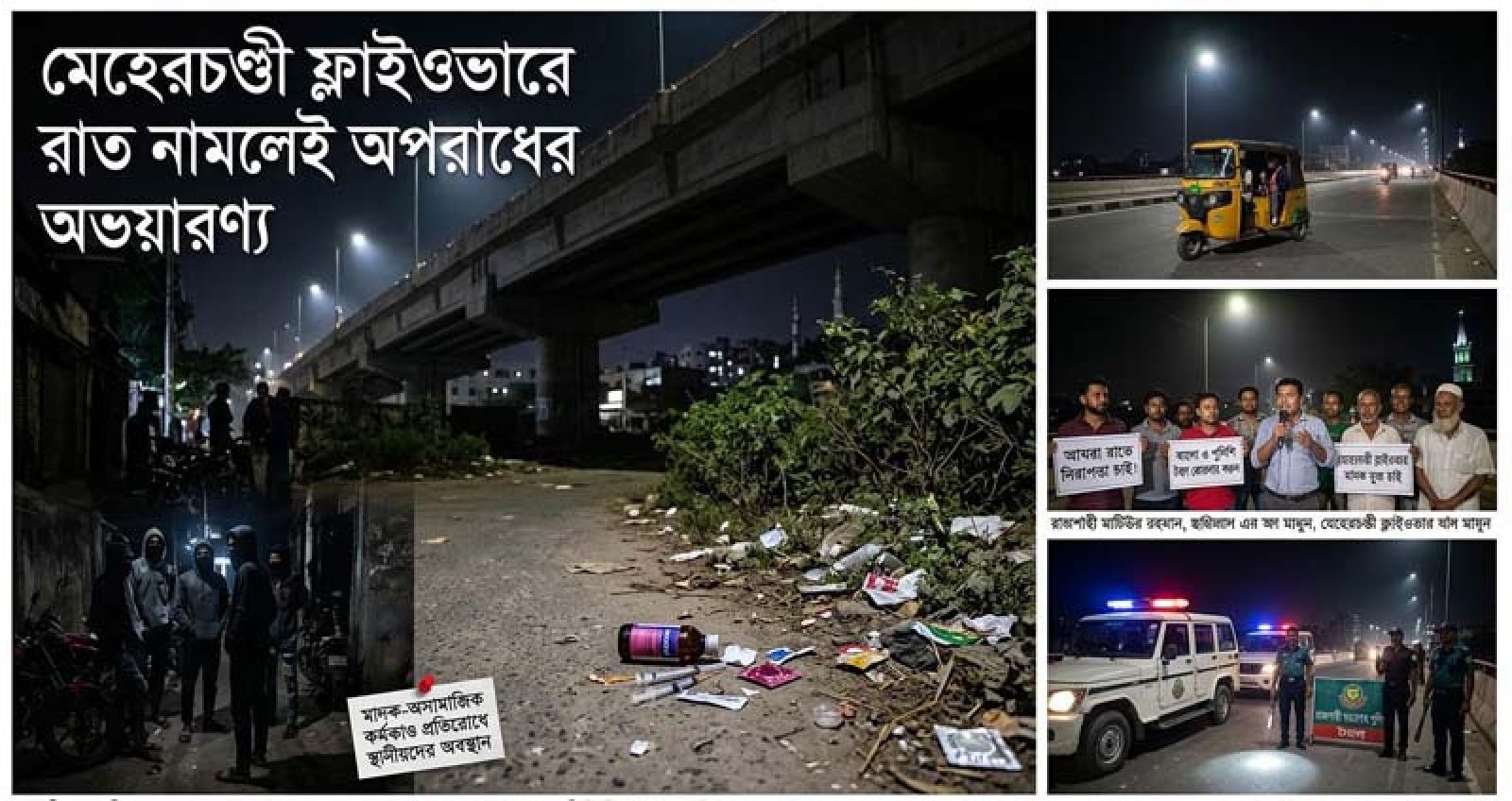 মেহেরচণ্ডী ফ্লাইওভারে রাত নামলেই অপরাধের অভয়ারণ্য : অন্ধকারে ম্লান নগর নিরাপত্তা