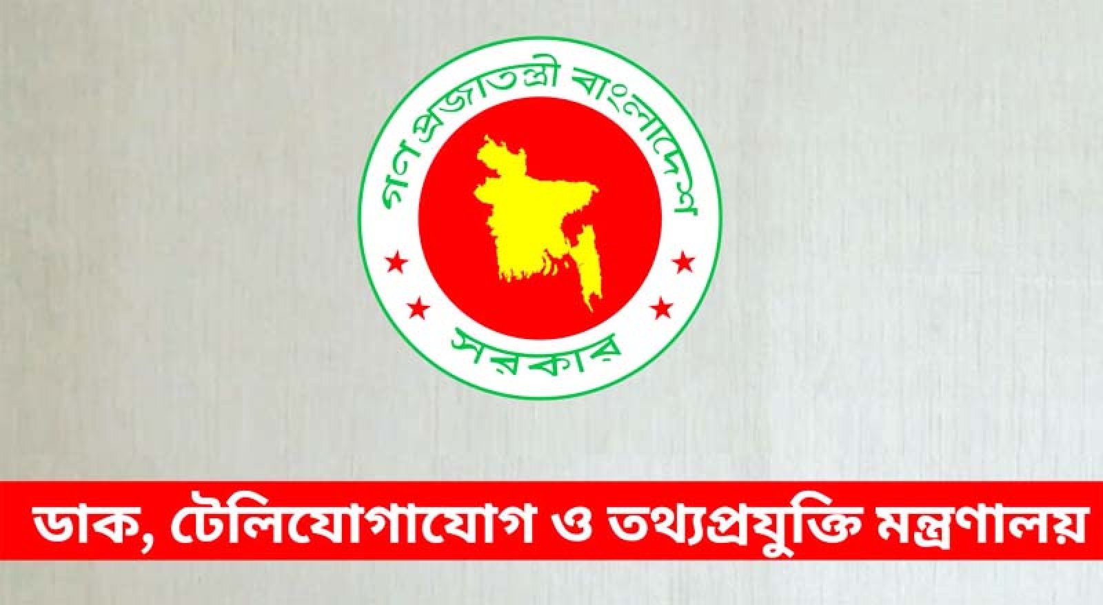 তথ্যপ্রযুক্তি মন্ত্রণালয়ের অধীনে চাকরি