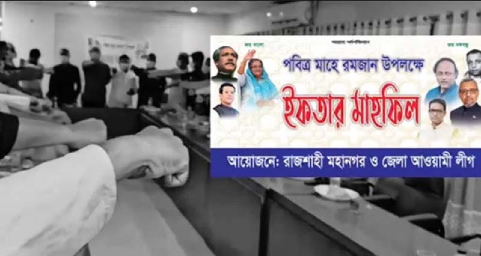 রাজশাহীতে আ.লীগের ইফতার পার্টিতে শেখ হাসিনাকে ফিরিয়ে আনার শপথ