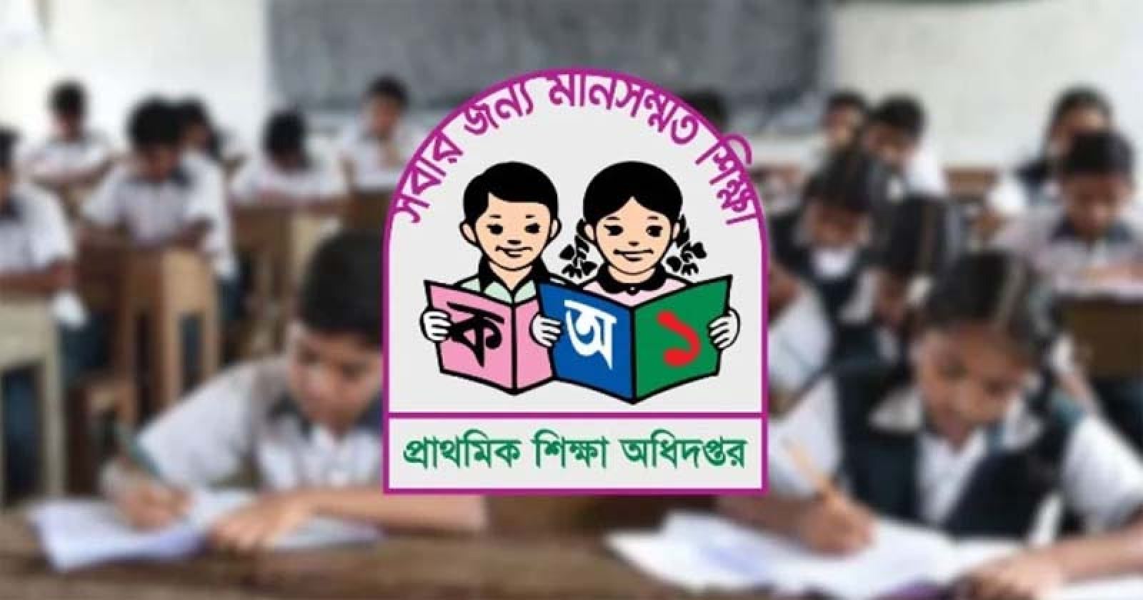 প্রাথমিক বৃত্তি পরীক্ষার সময়সূচি প্রকাশ
