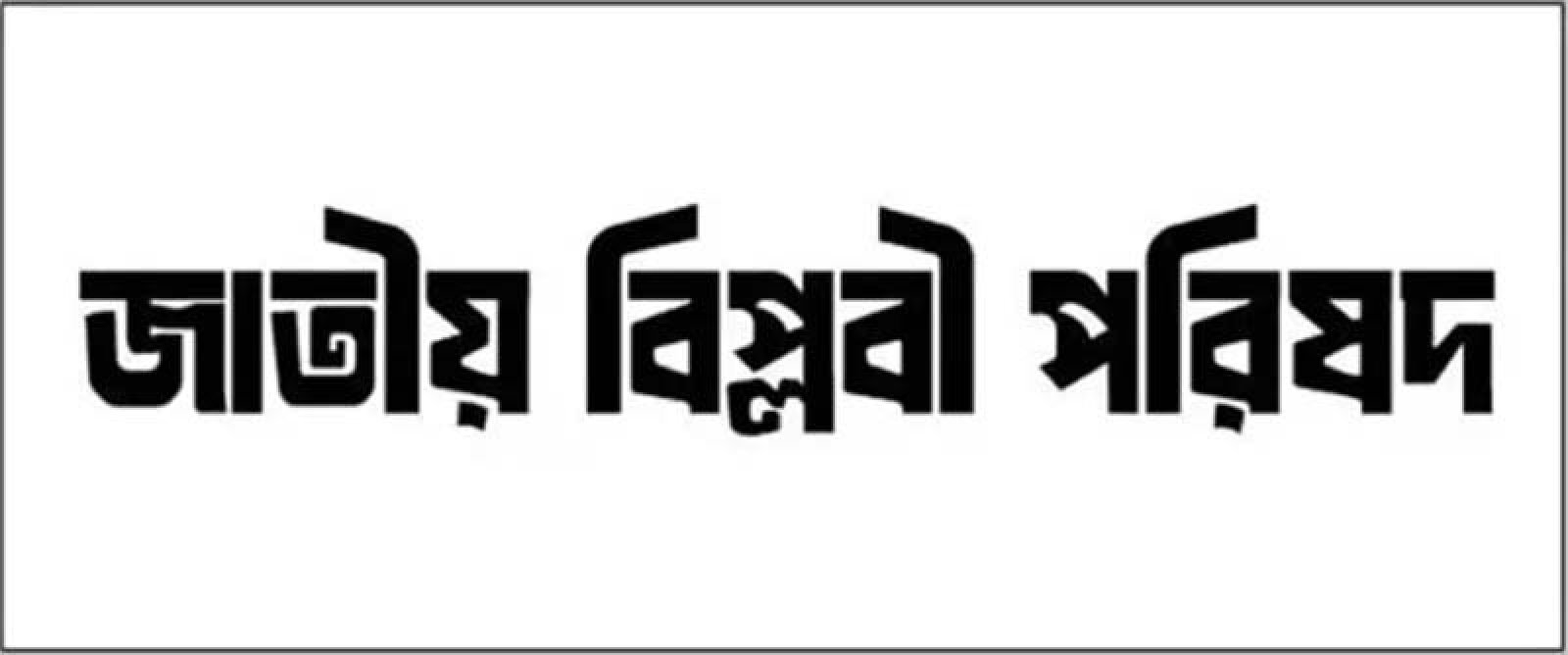 মুর্শিদাবাদে ৩৪৬ মুসলিমের নাগরিকত্ব বাতিলে বিপ্লবী পরিষদের নিন্দা
