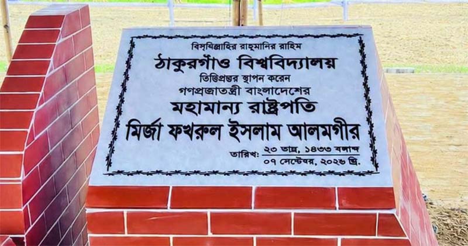 ঠাকুরগাঁও বিশ্ববিদ্যালয়ের ভিত্তিপ্রস্তর স্থাপন করলেন রাষ্ট্রপতি