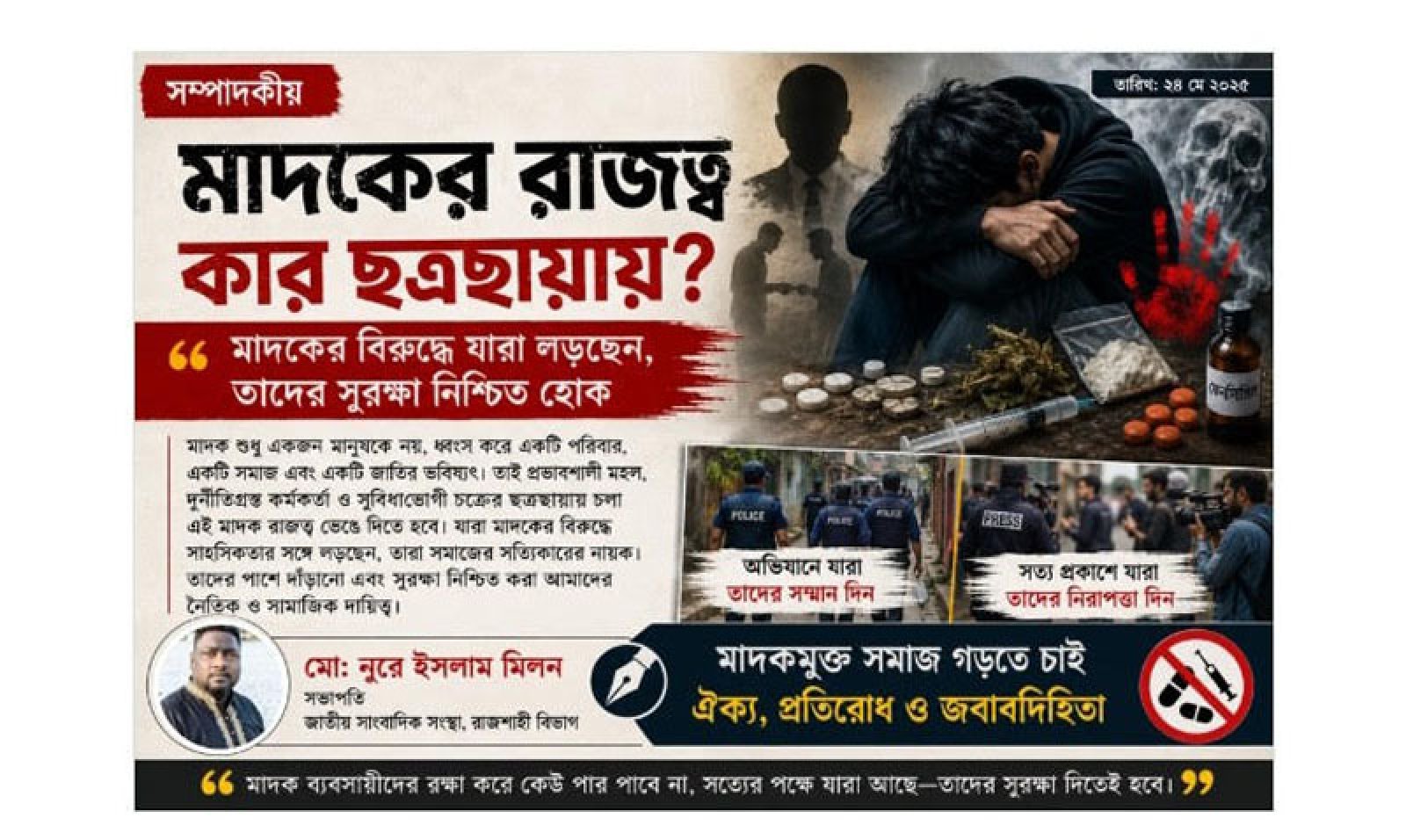 মাদকের রাজত্ব কার ছত্রছায়ায়? মাদকের বিরুদ্ধে যারা লড়ছেন তাদের সুরক্ষা নিশ্চিত হোক