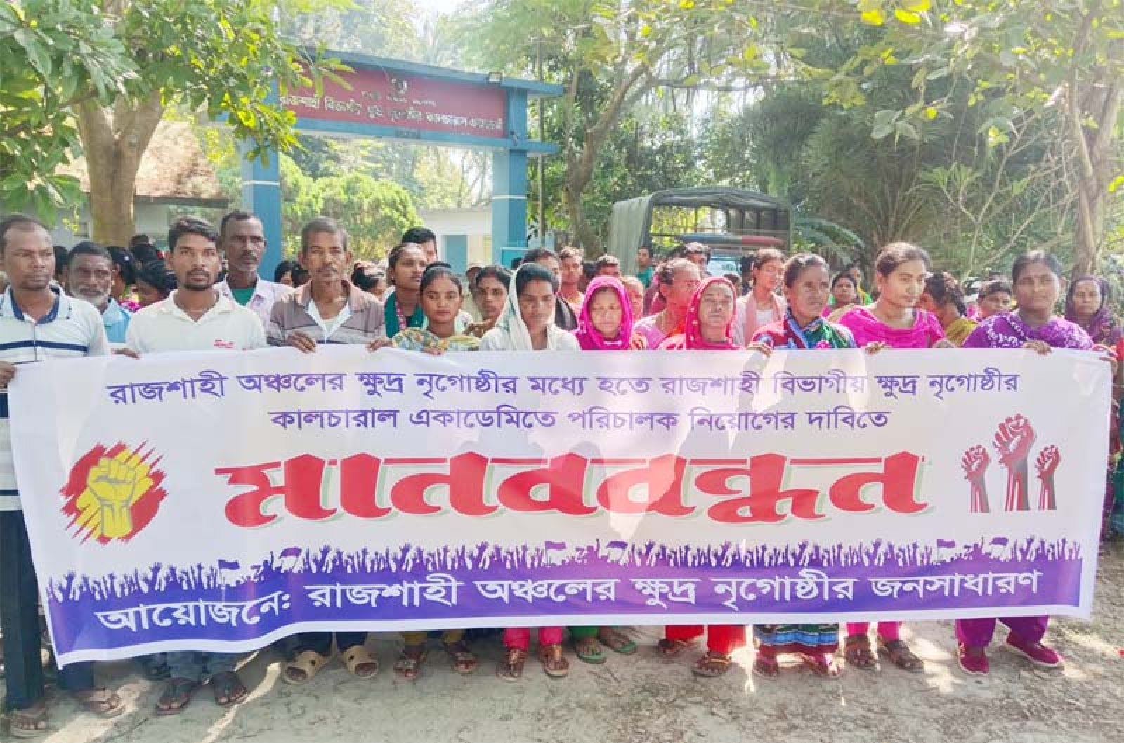 রাজশাহীতে ক্ষুদ্র নৃ-গোষ্ঠী কালচারাল একাডেমিতে স্থানীয়দের মধ্য থেকে পরিচালক নিয়োগের দাবি