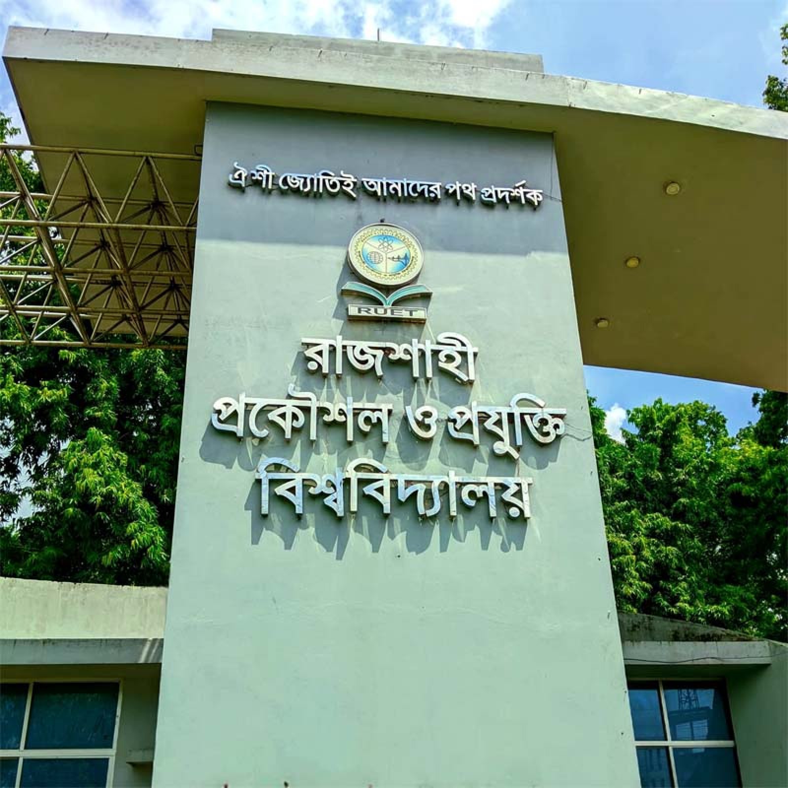 রুয়েটের বিভিন্ন হলে বকেয়া ৭২ লাখ টাকার বেশি, বিপাকে হল প্রশাসন