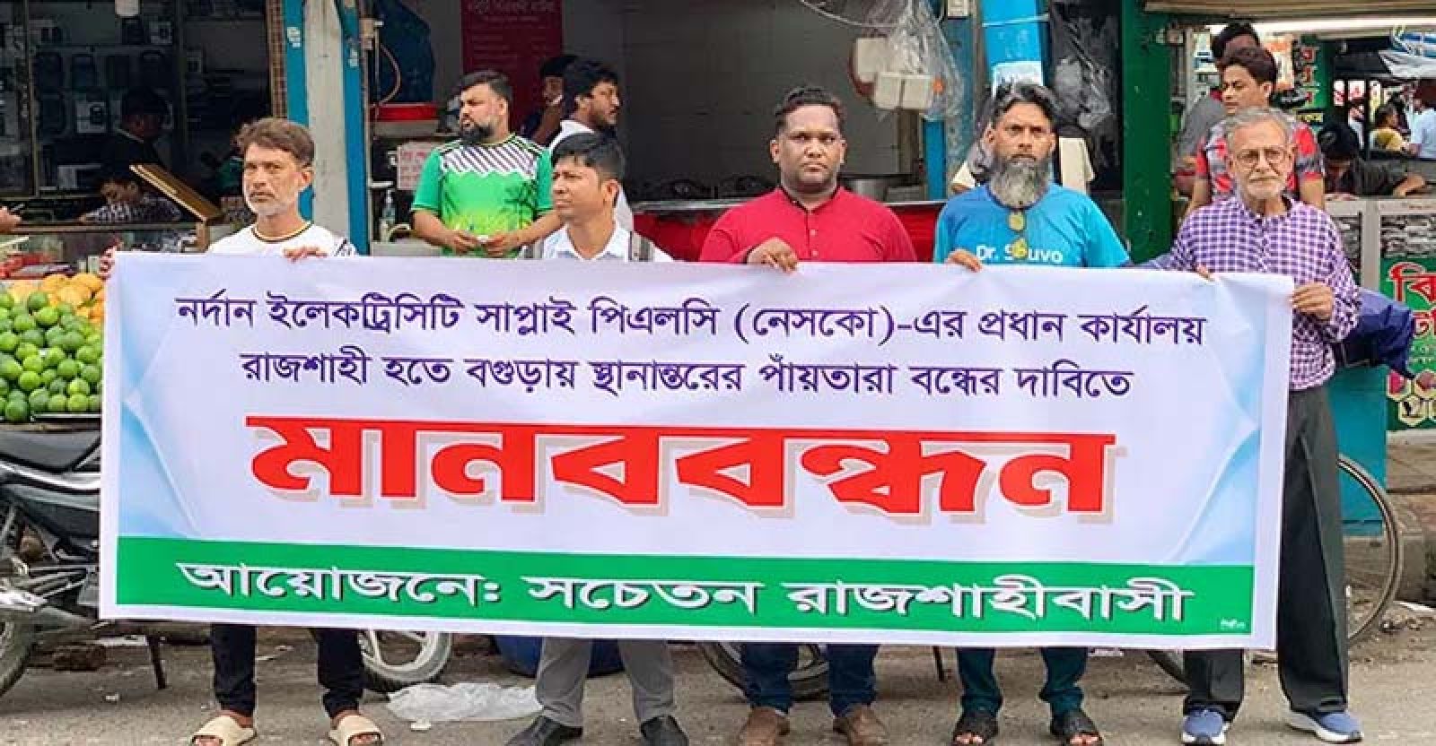 নেসকোর প্রধান কার্যালয় রাজশাহীতেই বহাল রাখার দাবিতে মানববন্ধন