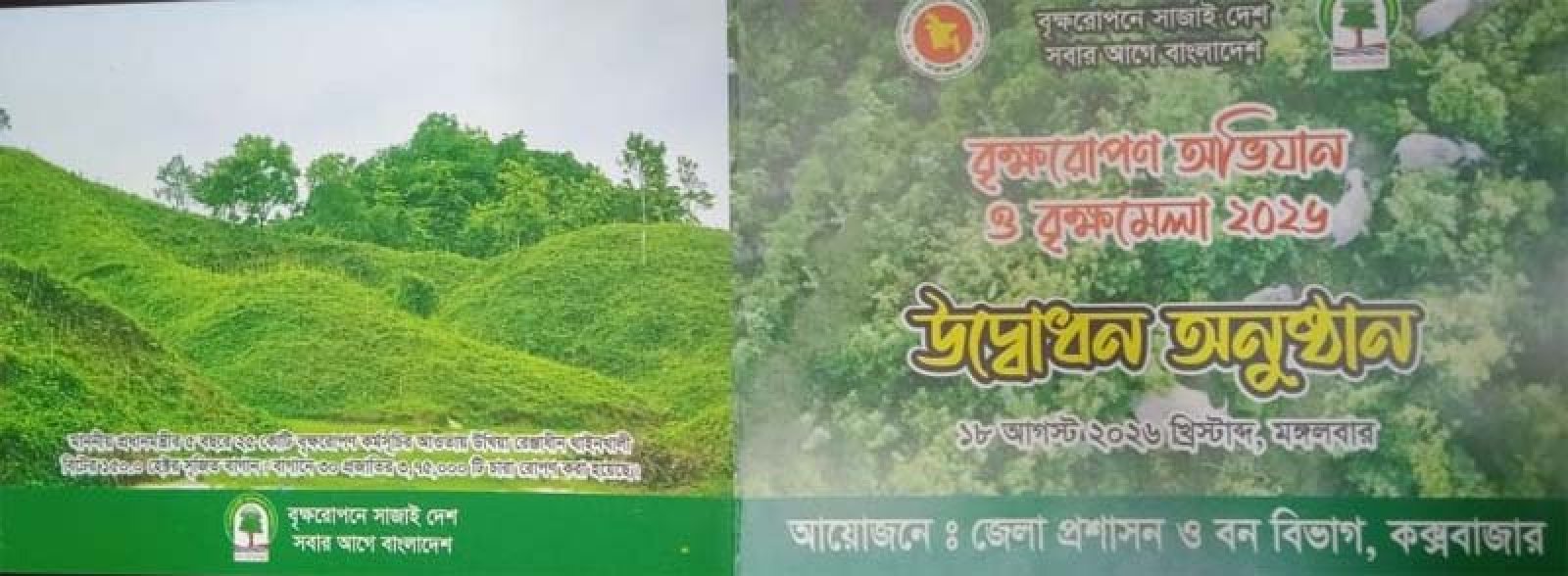 কক্সবাজারে বৃক্ষরোপন অভিযান ও বৃক্ষমেলা ১৮ আগস্ট