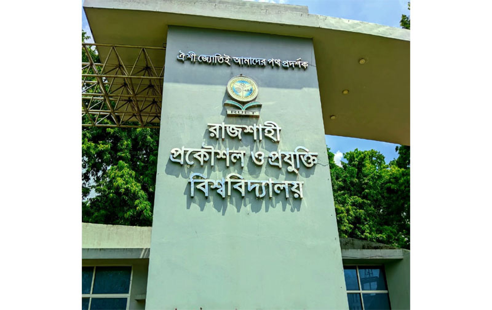 রুয়েটে পরীক্ষায় অসদুপায় : পাঁচ শিক্ষার্থীকে দুই বছর বহিষ্কার