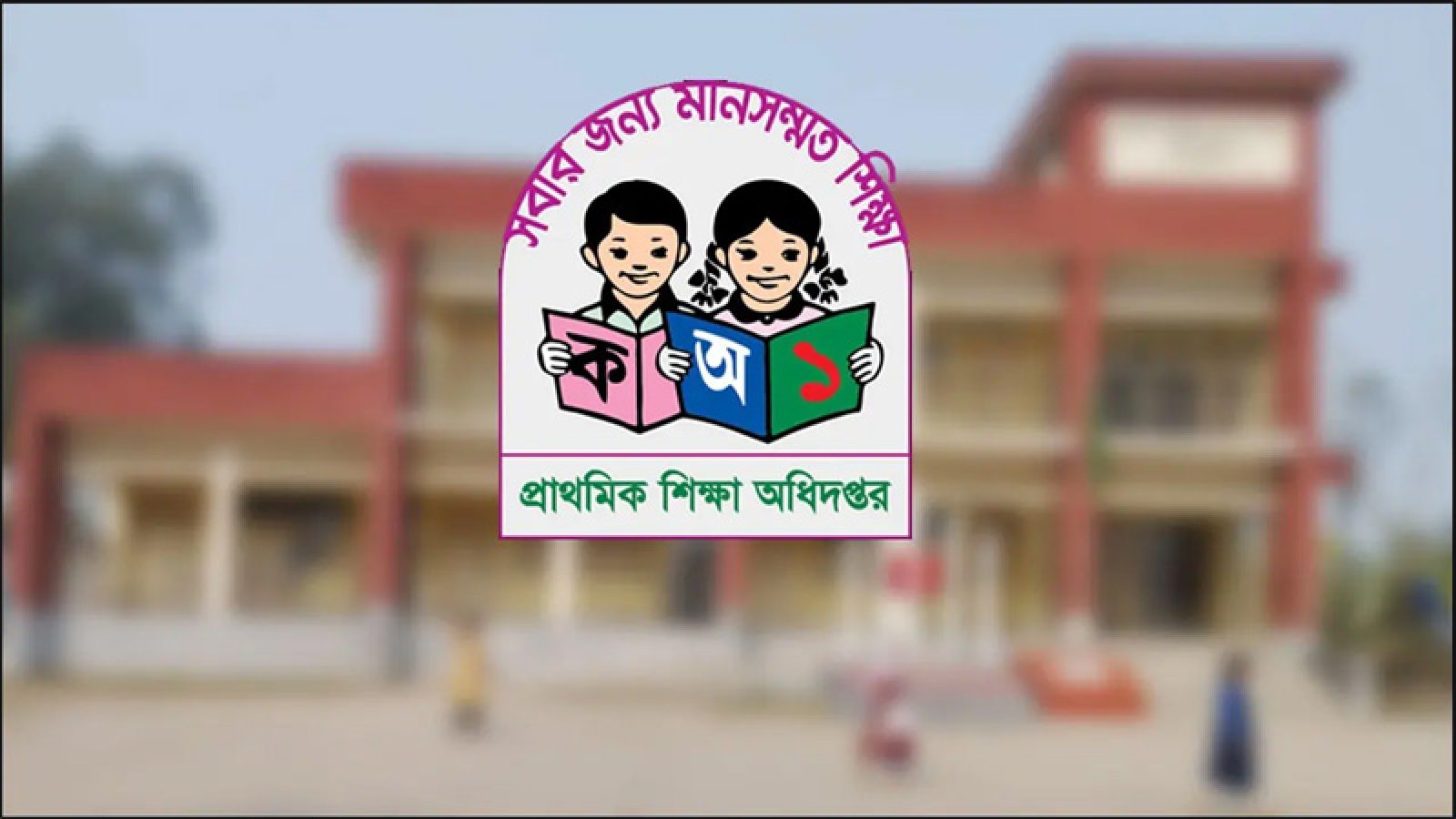 প্রাথমিক বৃত্তির ফল প্রকাশ নিয়ে যা জানালো প্রাথমিক শিক্ষা অধিদপ্তর