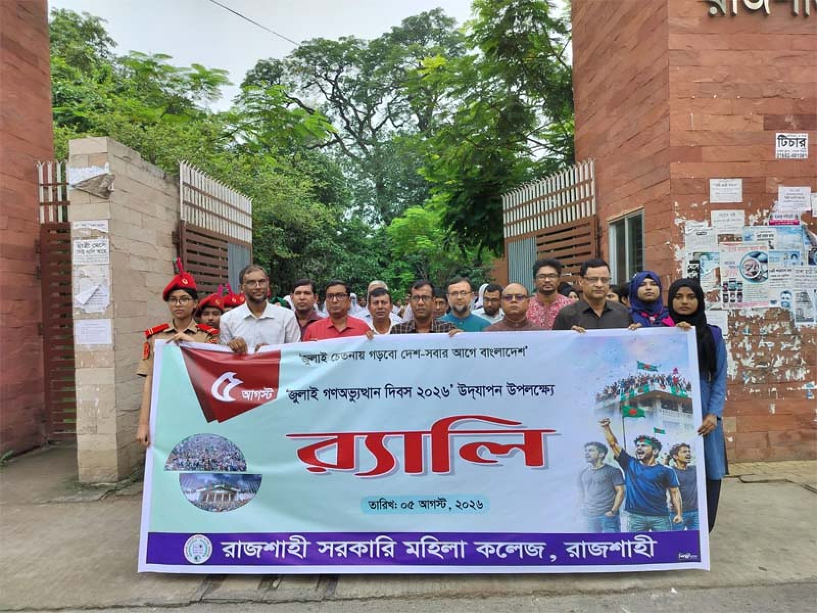 রাজশাহী সরকারি মহিলা কলেজে জুলাই গণঅভ্যুত্থান দিবস উপলক্ষে র‍্যালি, পুষ্পাঞ্জলি, আলোচনা সভা ও দোয়া মাহফিল