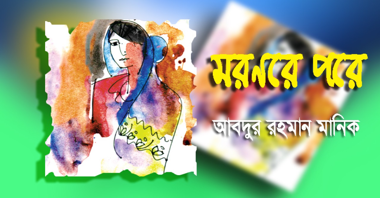 মরণরে  পরে