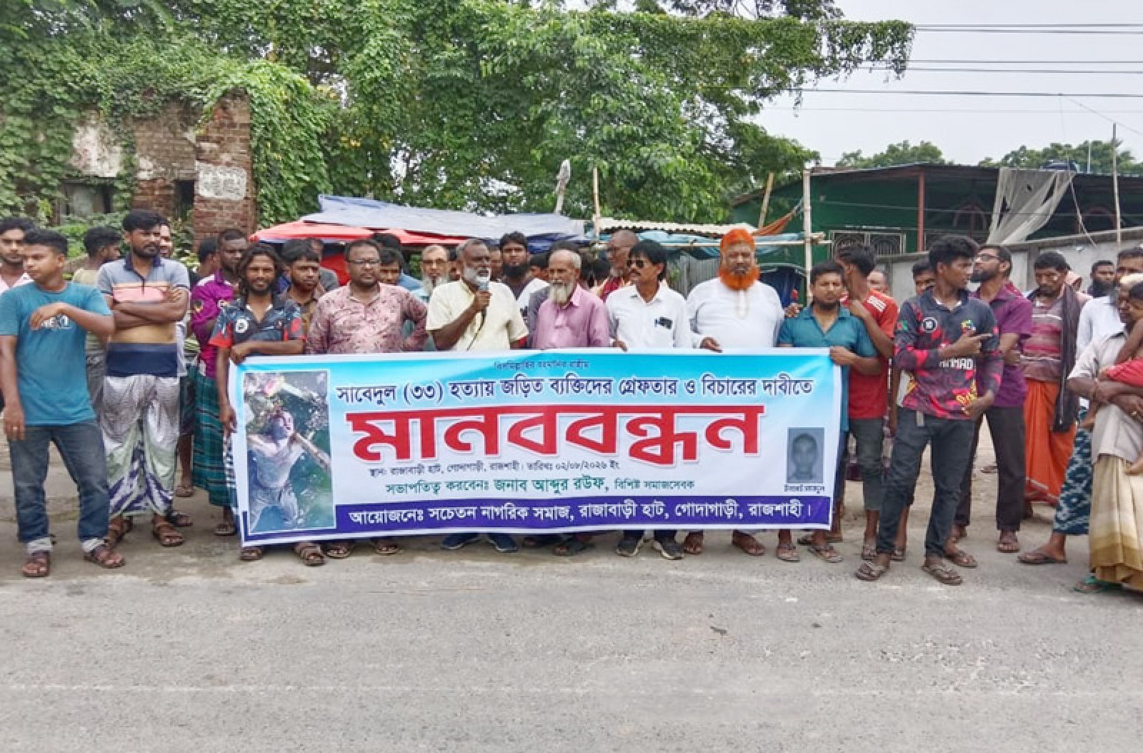 গোদাগাড়ীতে সাবেদুল হত্যা॥ আসামি গ্রেফতারের দাবিতে মানববন্ধন