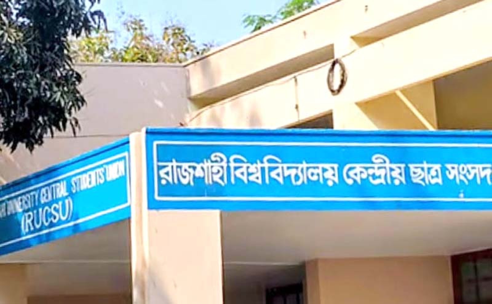 মানা হয়নি অডিট নিয়োম ॥ রাকসুর আর্থিক স্বচ্ছতা নিয়ে প্রশ্ন