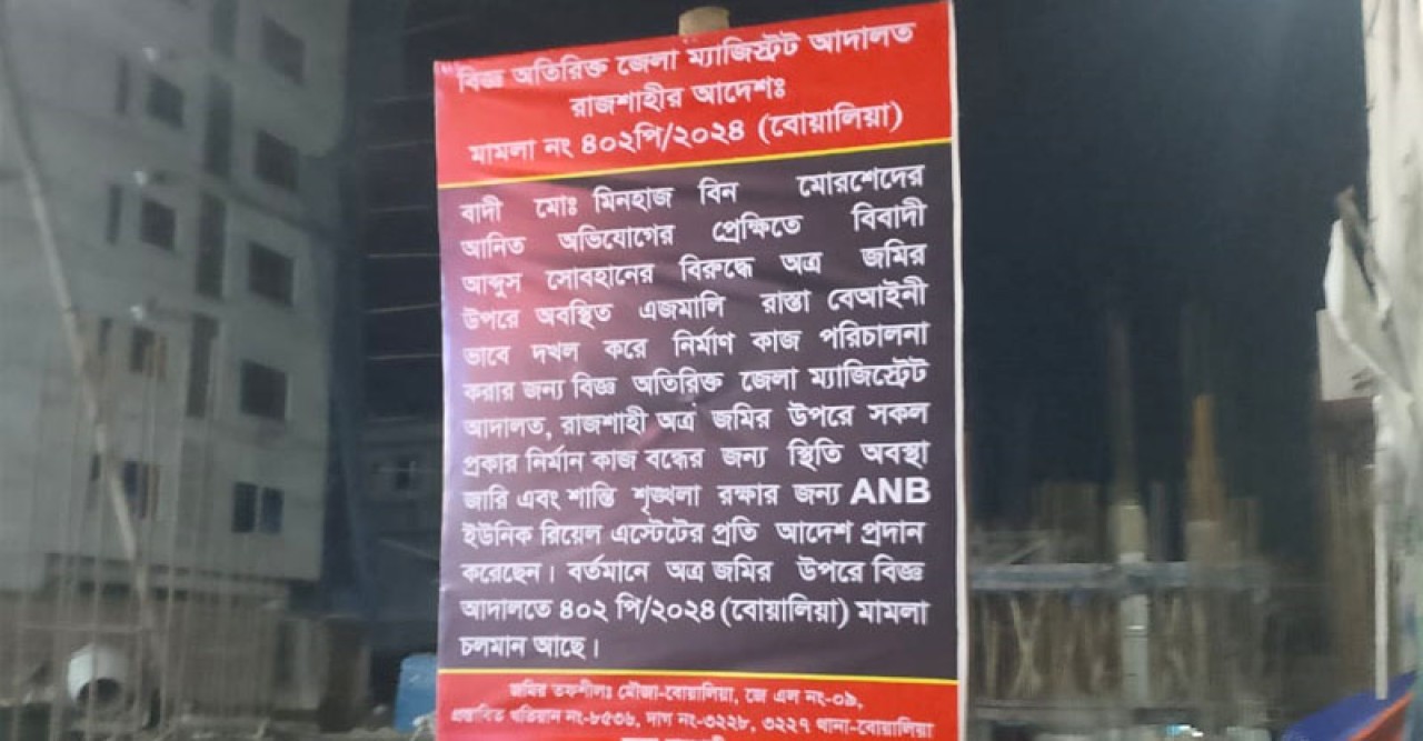 নগীরতে আদালতের নিষেধাজ্ঞা সত্ত্বেও নির্মাণের কাজ চালিয়ে যাচ্ছে এএনবি ইউনিক রিয়াল এস্টেট