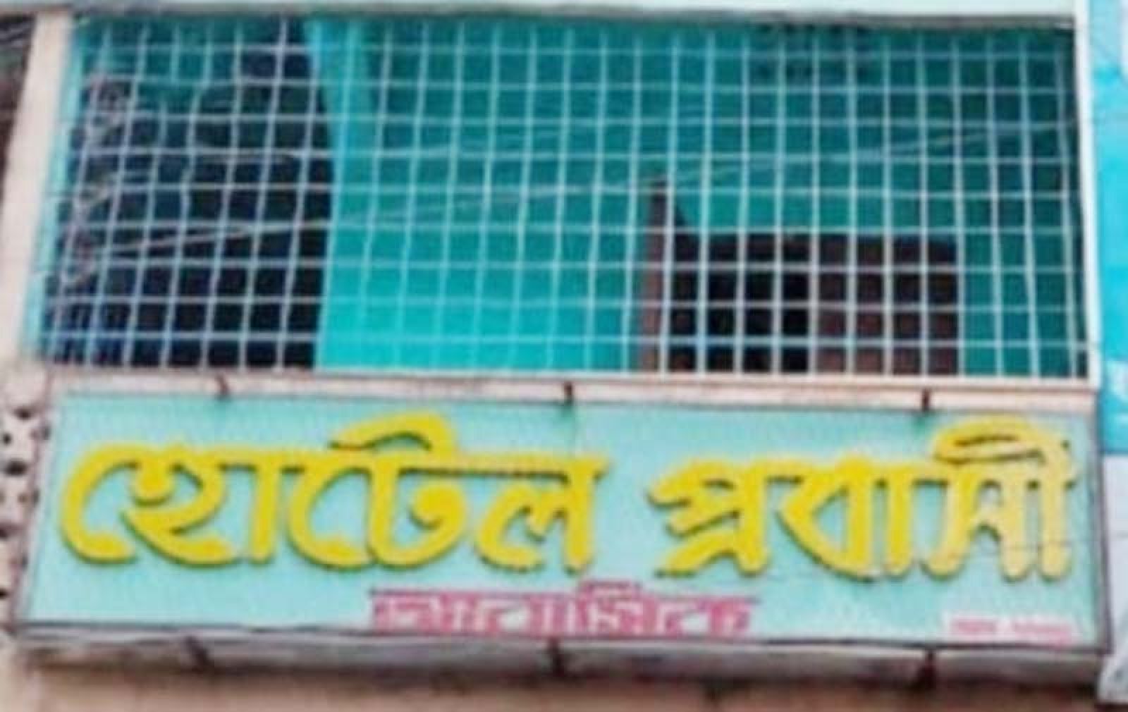 প্রকাশিত সংবাদের প্রতিবাদ