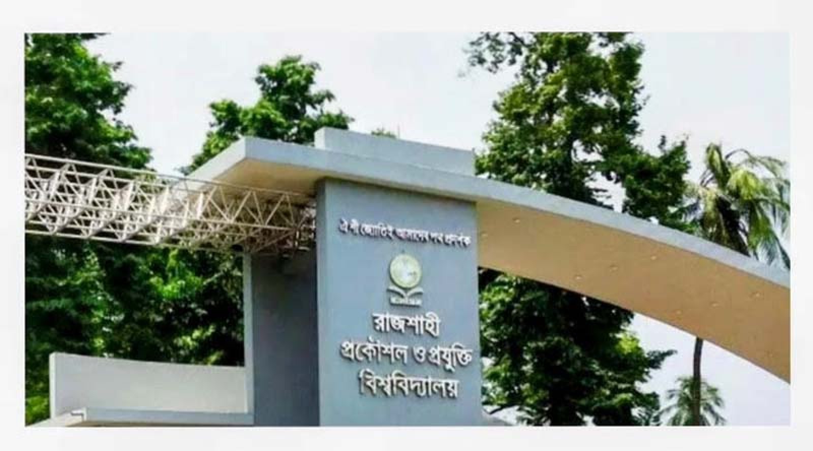 গবেষণা, উদ্ভাবন ও প্রযুক্তিতে রুয়েটের ধারাবাহিক জয়যাত্রা: ষাট দশকের কলেজ থেকে আজ বিশ্বমঞ্চে শীর্ষস্থান