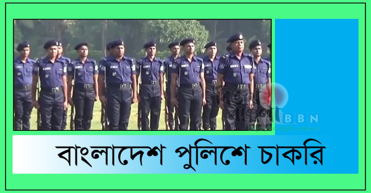 এসএসসি পাসেই মিলবে বাংলাদেশ পুলিশে চাকরি
