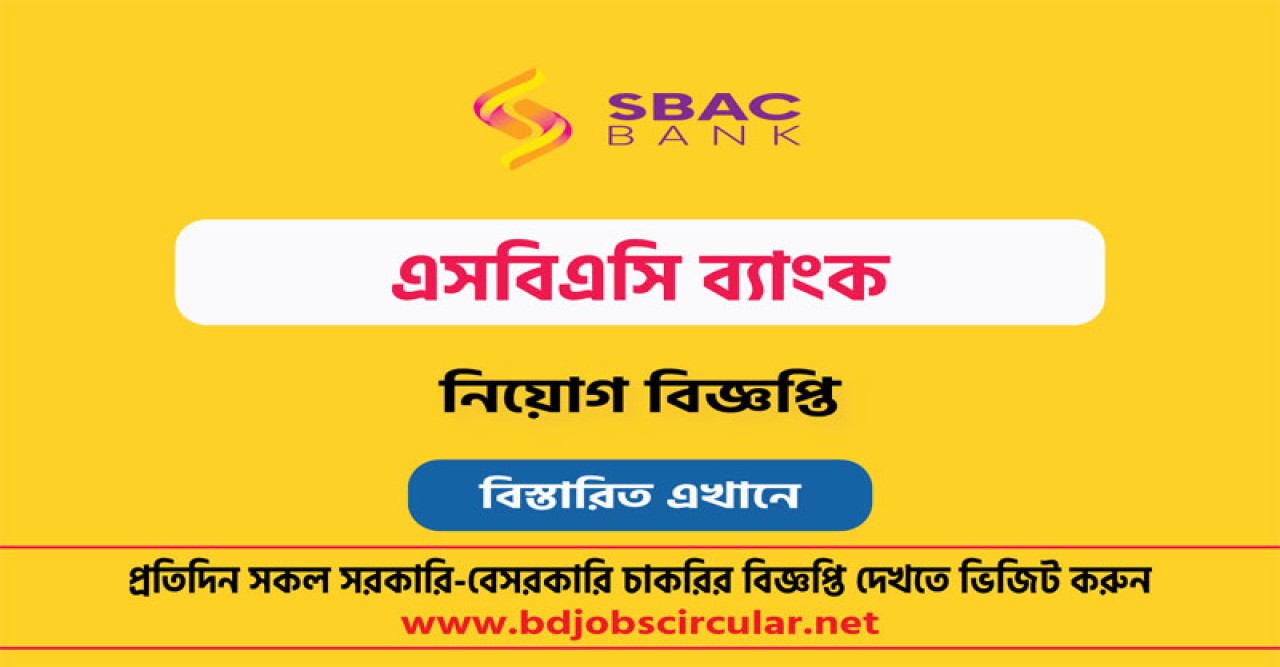 নিয়োগ দেবে এসবিএসি ব্যাংক, ৫০ বছরেও আবেদনের সুযোগ