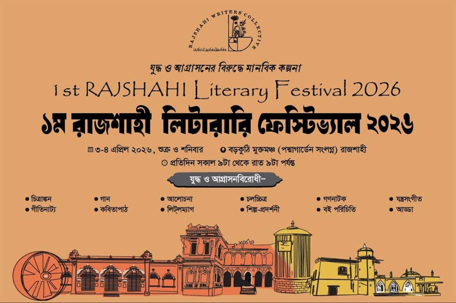 আমন্ত্রণ! ১ম রাজশাহী লিটারারী ফেস্টিভ্যালে অংশগ্রহণ প্রসঙ্গে।