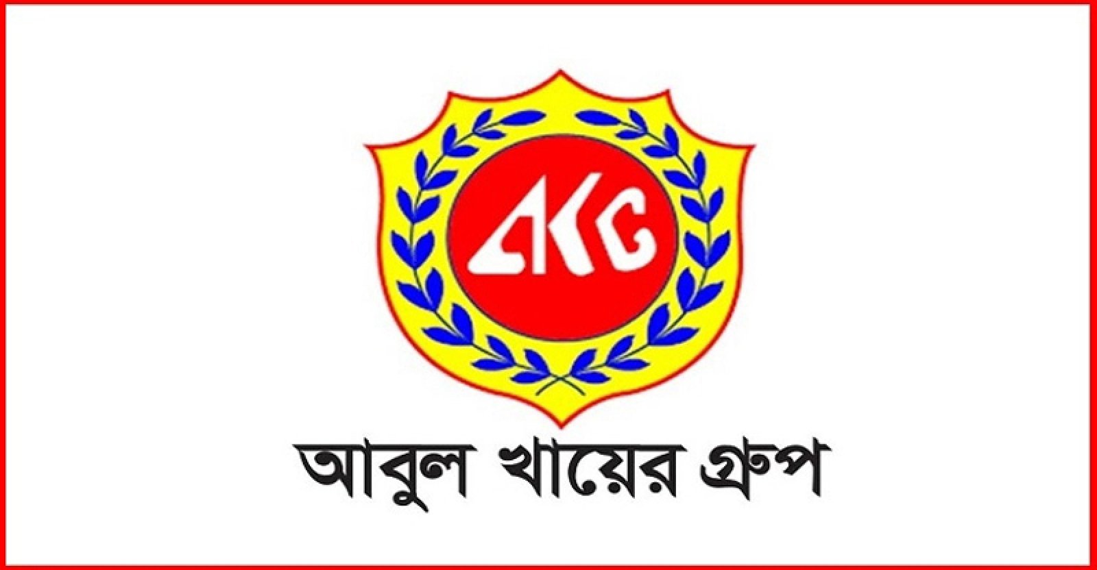 আবুল খায়ের গ্রুপে চাকরি , বেতন ৪৫ হাজার টাকা