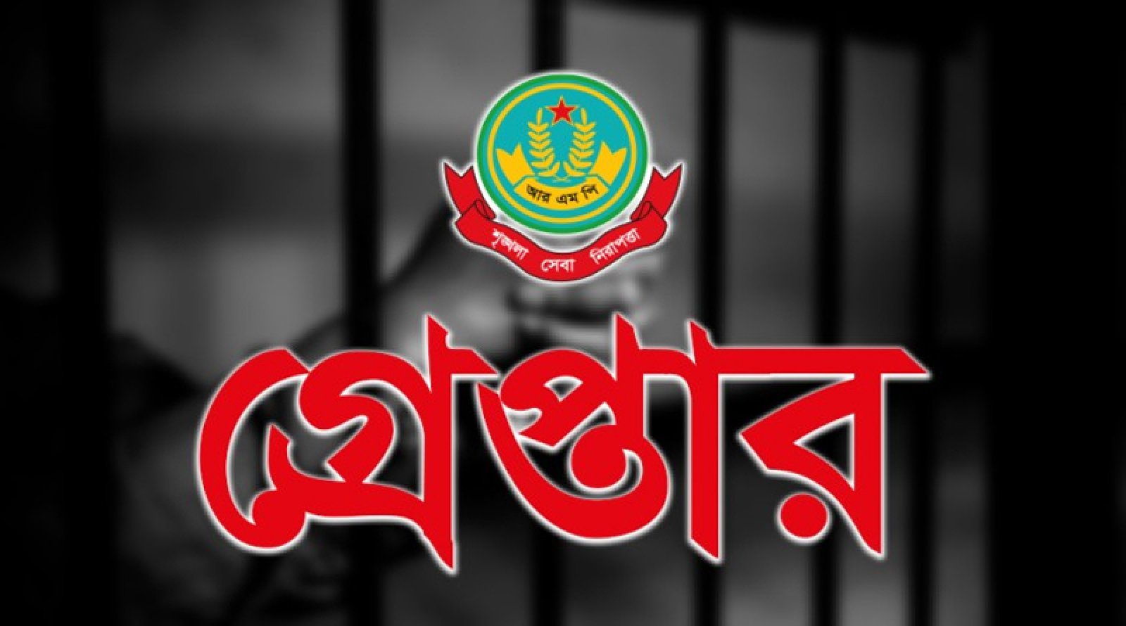 নগরীতে বিভিন্ন অপরাধের অভিযোগে গ্রেপ্তার ১৯ জন