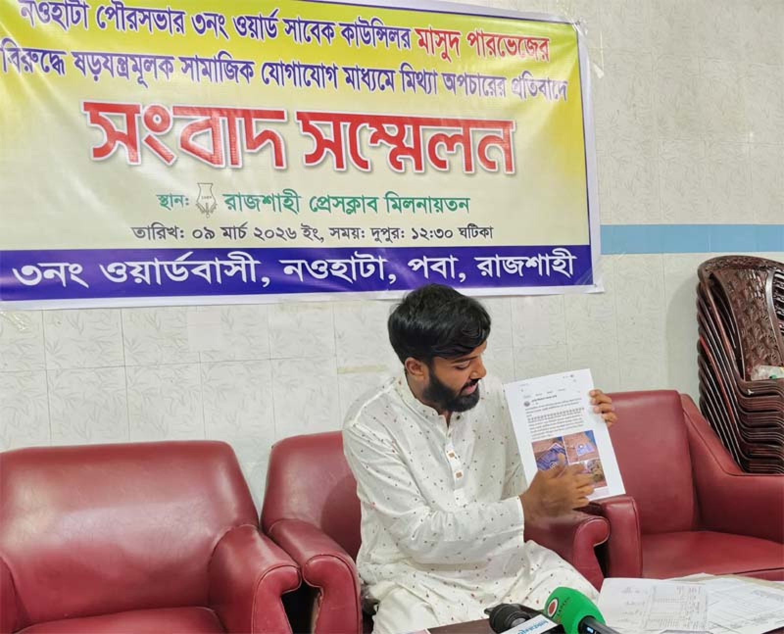 রাজশাহীর পবা উপজেলার নওহাটা পৌরসভার ৩ নম্বর ওয়ার্ডের কাউন্সিলর মাসুদ পারভেজের বিরুদ্ধে সামাজিক যোগাযোগমাধ্যমে মিথ্যা তথ্য প্রচারের অভিযোগ তুলে প্রতিবাদে সংবাদ সম্মেলন