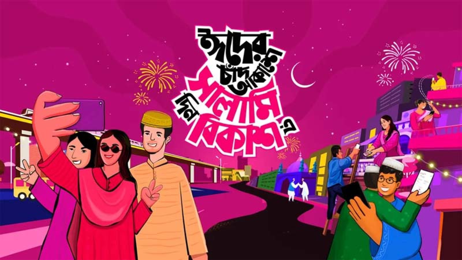 বিকাশ-এ রঙিন ঈদ কার্ডসহ সালামি বাড়িয়ে দিচ্ছে ঈদের আনন্দ