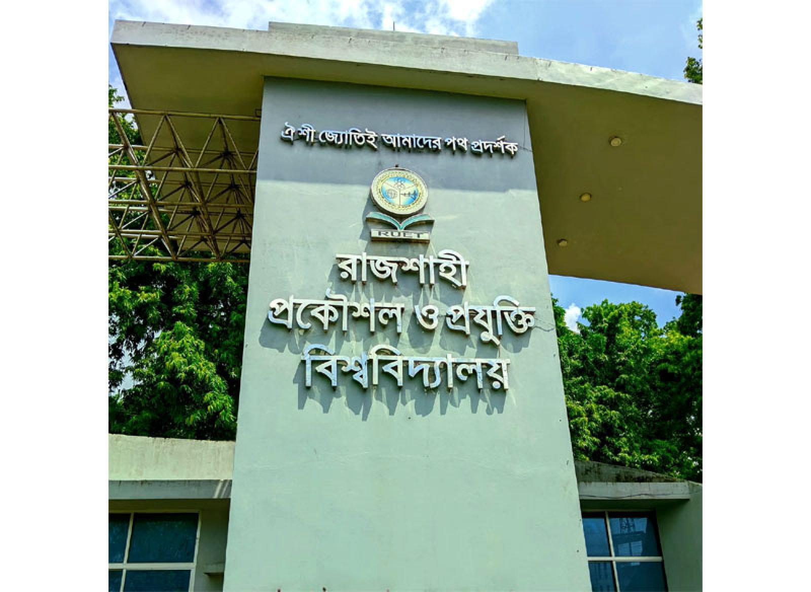 রুয়েটে অবশেষে শুরুর দ্বারপ্রান্তে ইউনিক কোডিং সিস্টেম